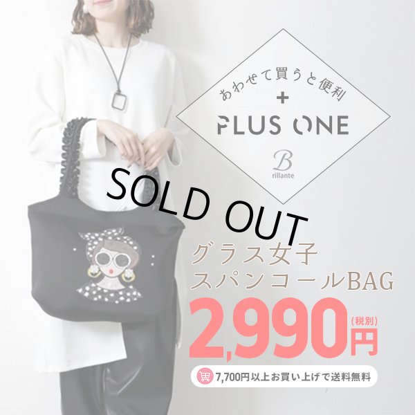 画像1: 【あわせて買うと便利】グラス女子スパンコールBAG (1)